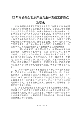 年局机关全面从严治党主体责任工作要点及要求