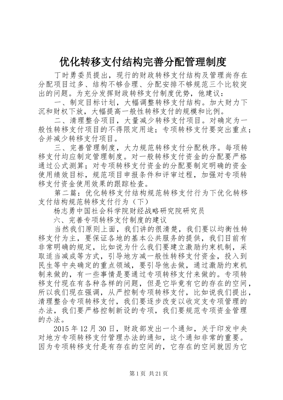 优化转移支付结构完善分配管理规章制度_第1页