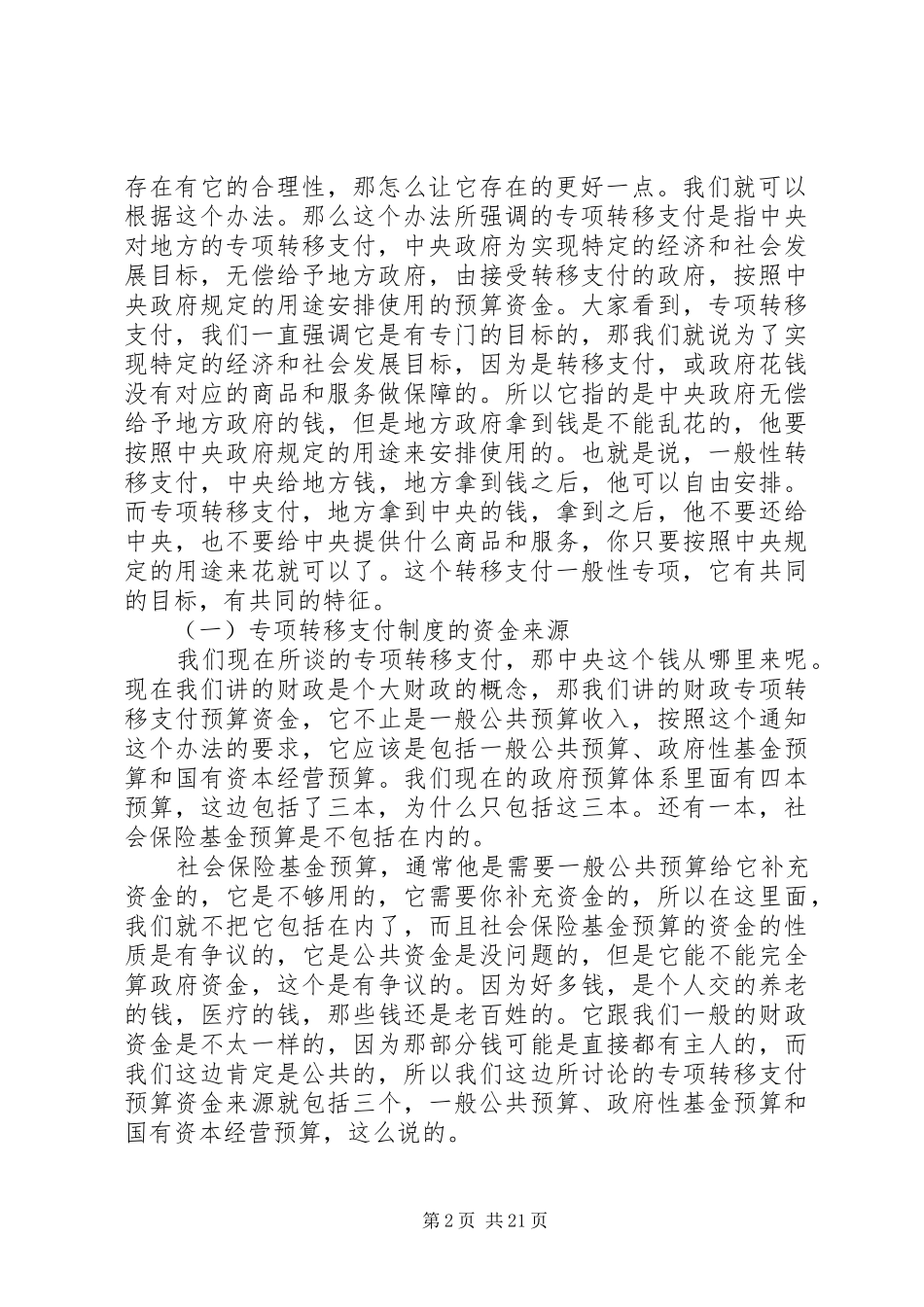 优化转移支付结构完善分配管理规章制度_第2页