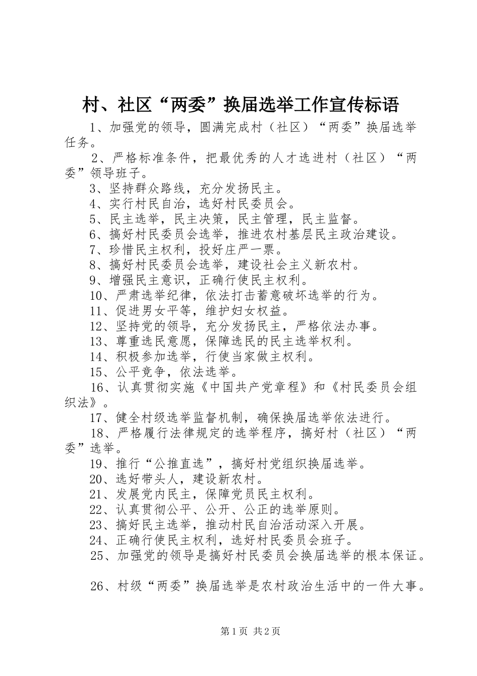 村、社区“两委”换届选举工作宣传标语大全_第1页