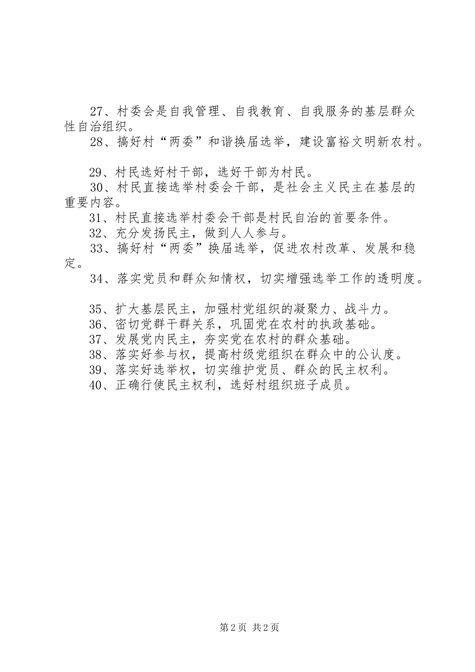 村、社区“两委”换届选举工作宣传标语大全_第2页