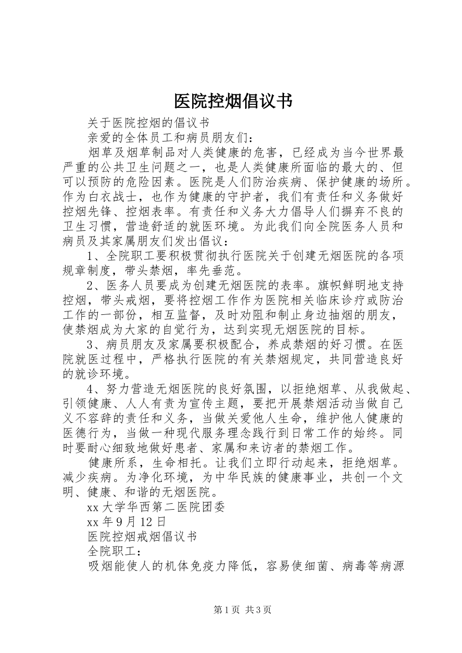 医院控烟倡议书范文_第1页