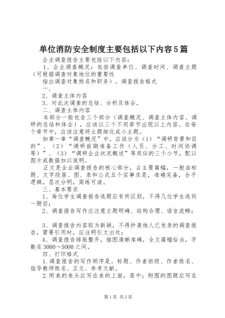 单位消防安全规章制度主要包括以下内容5篇