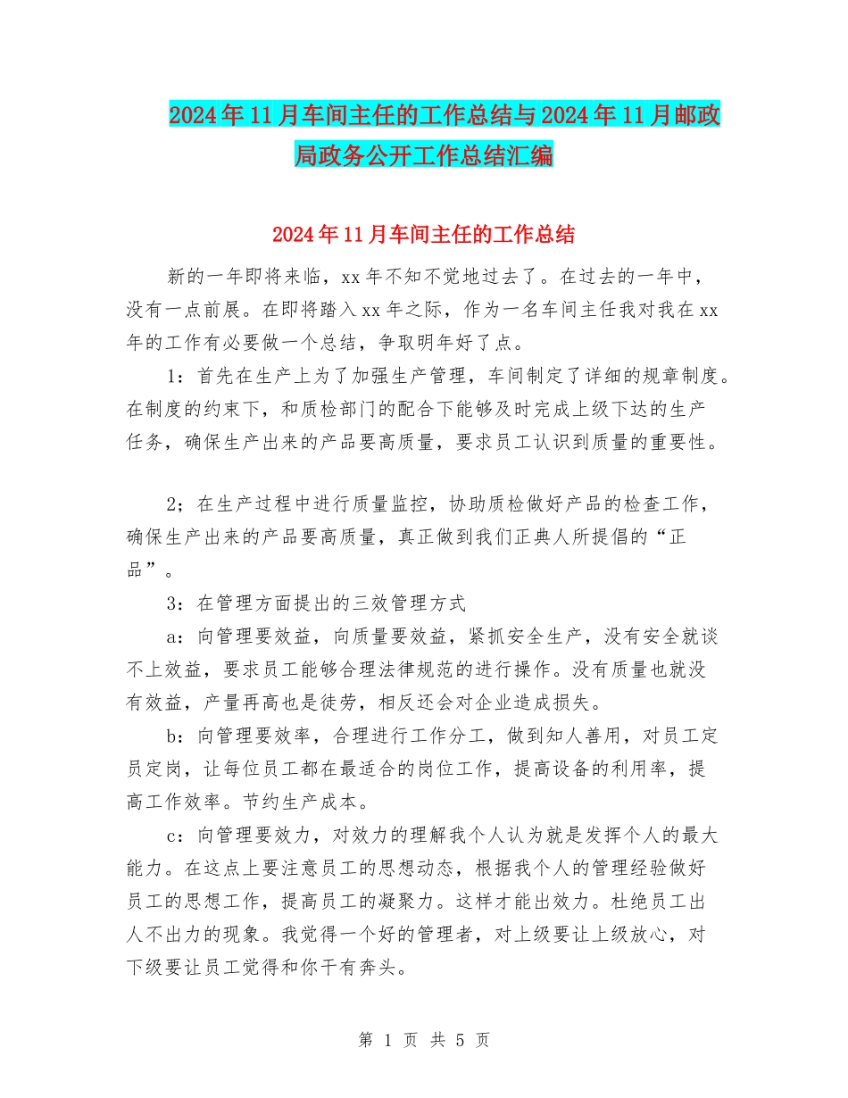2024年11月车间主任的工作总结与2024年11月邮政局政务公开工作总结汇编_第1页