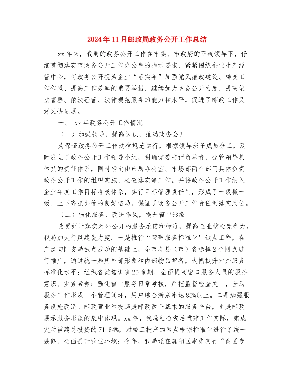 2024年11月车间主任的工作总结与2024年11月邮政局政务公开工作总结汇编_第3页