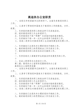 离退休办公室职责要求