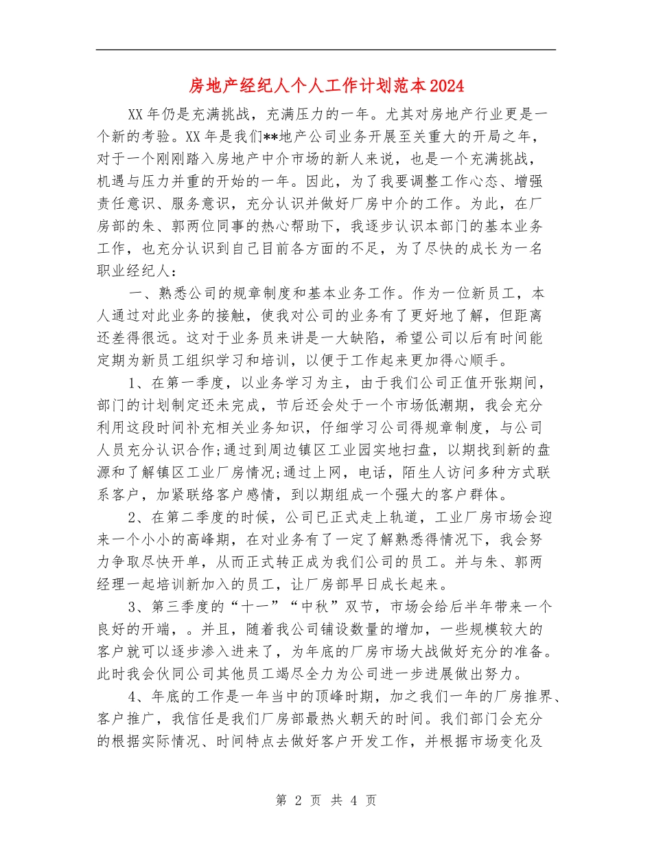 房地产经纪人个人工作计划范本2024_第2页