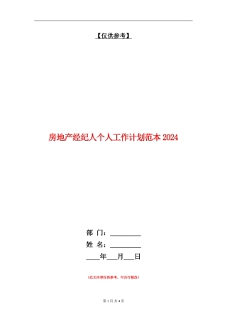 房地产经纪人个人工作计划范本2024