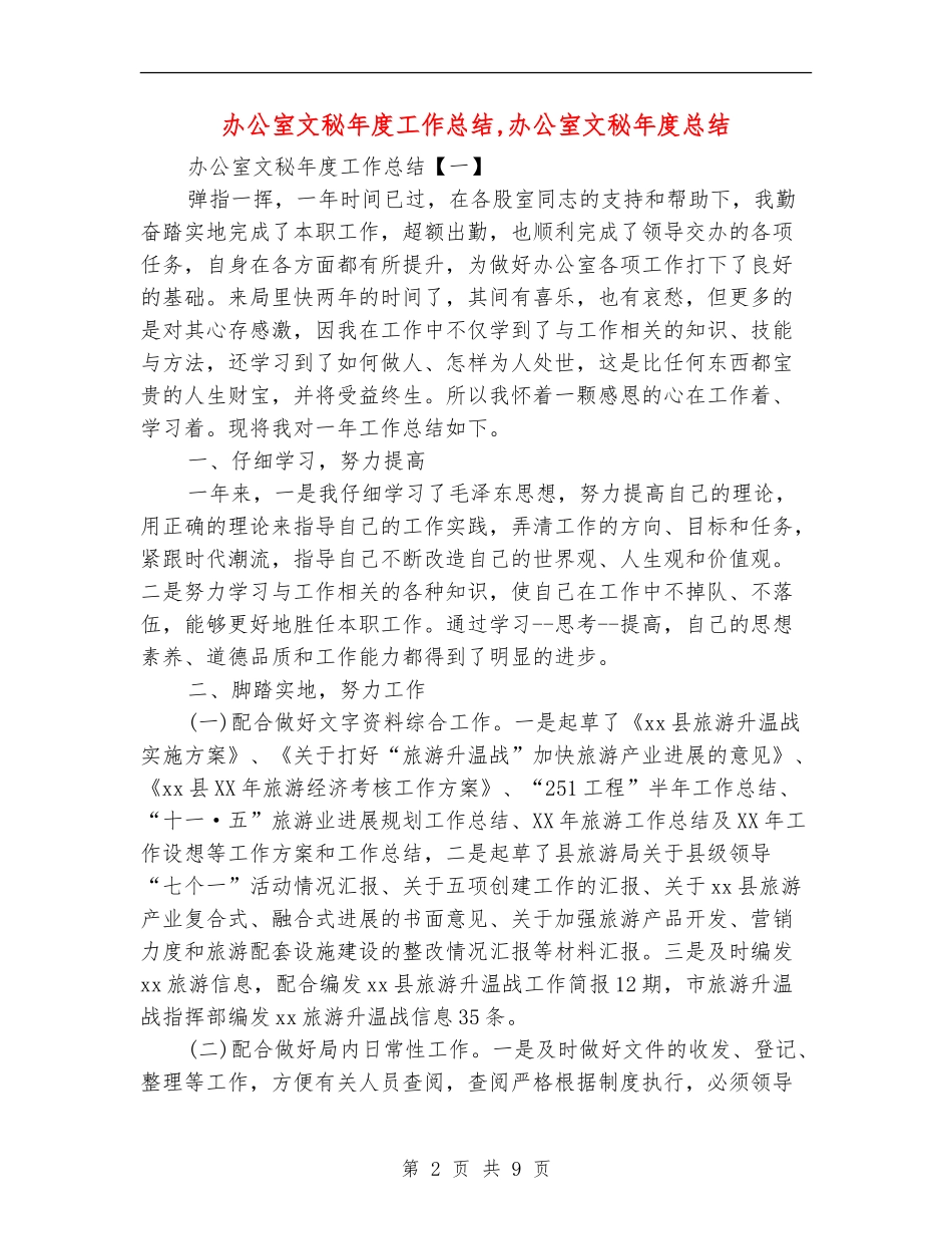 办公室文秘年度工作总结【新版】_第2页