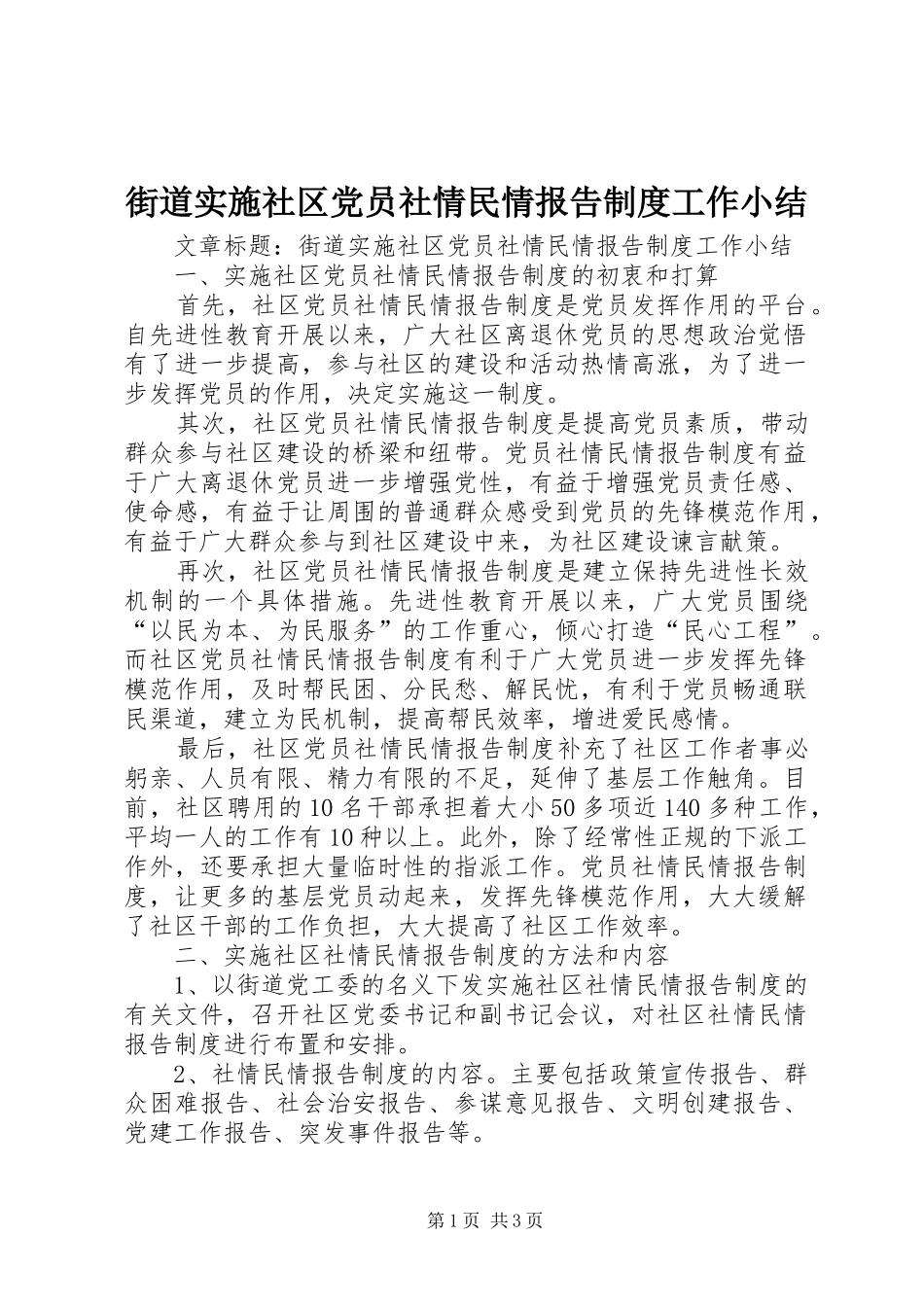 街道实施社区党员社情民情报告规章制度工作小结 _第1页