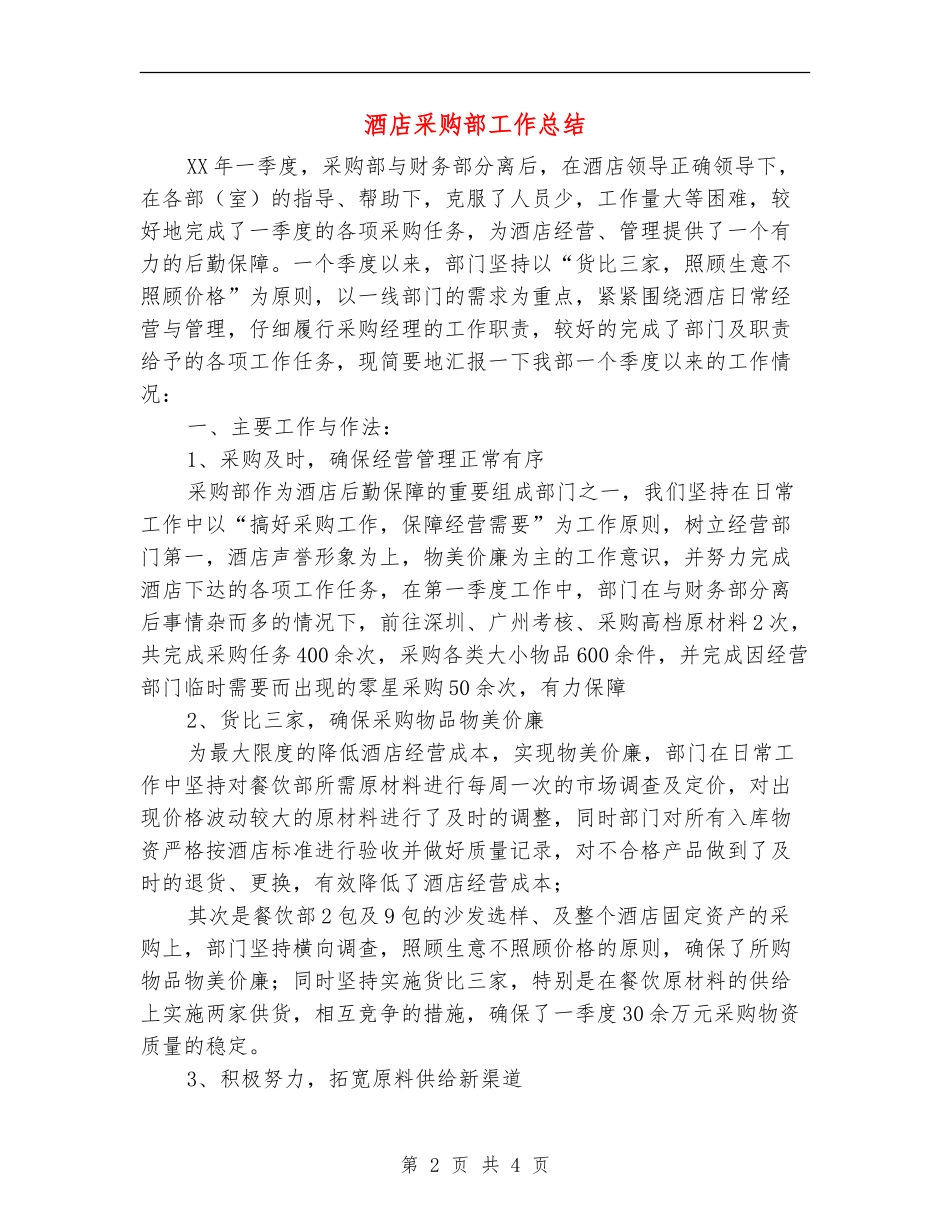 酒店采购部工作总结_第2页
