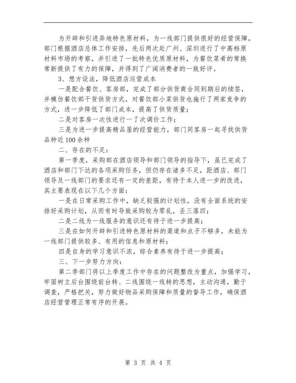 酒店采购部工作总结_第3页