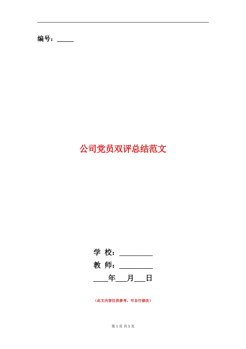 公司党员双评总结范文_第1页