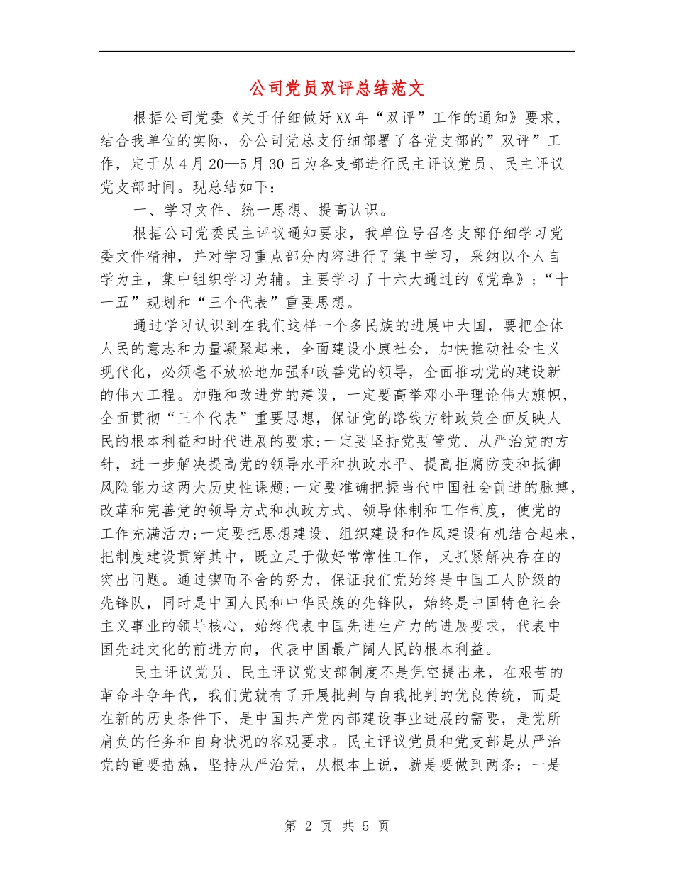 公司党员双评总结范文_第2页
