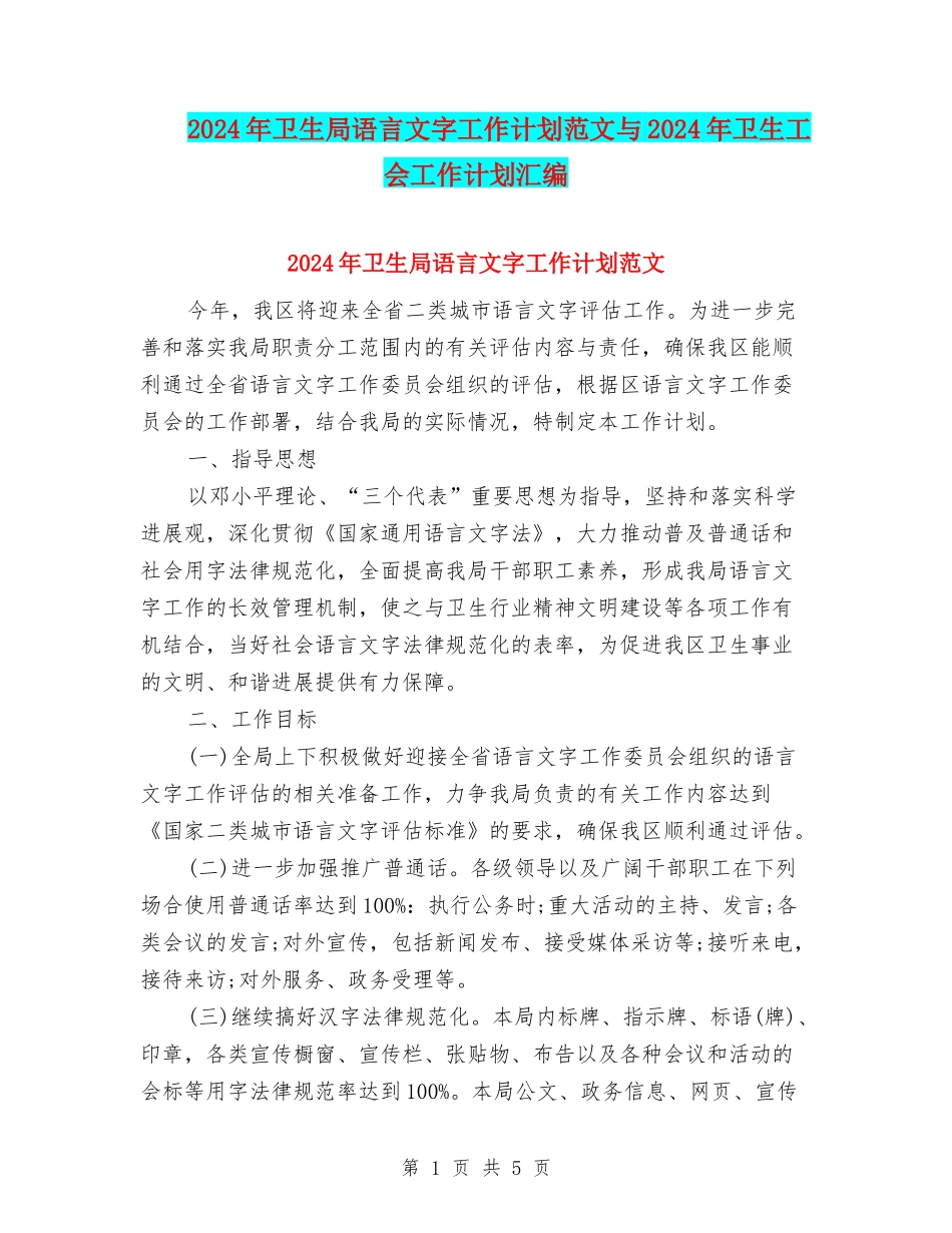2024年卫生局语言文字工作计划范文与2024年卫生工会工作计划汇编_第1页