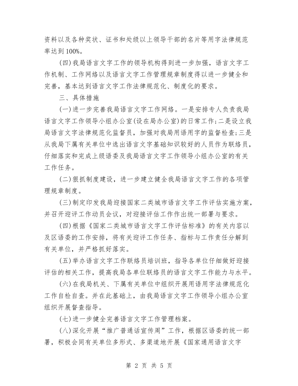 2024年卫生局语言文字工作计划范文与2024年卫生工会工作计划汇编_第2页