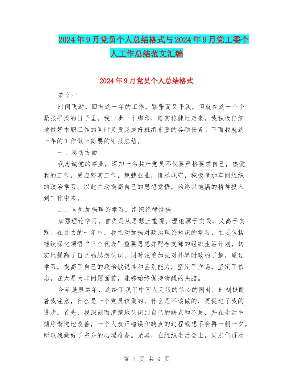 2024年9月党员个人总结格式与2024年9月党工委个人工作总结范文汇编_第1页