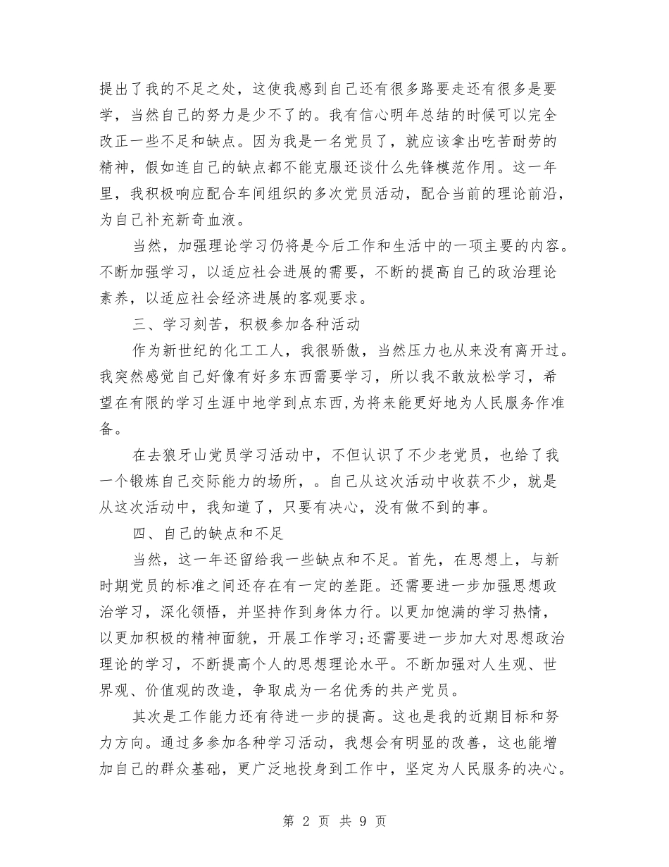 2024年9月党员个人总结格式与2024年9月党工委个人工作总结范文汇编_第2页