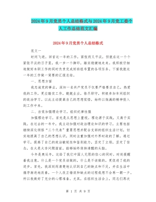 2024年9月党员个人总结格式与2024年9月党工委个人工作总结范文汇编