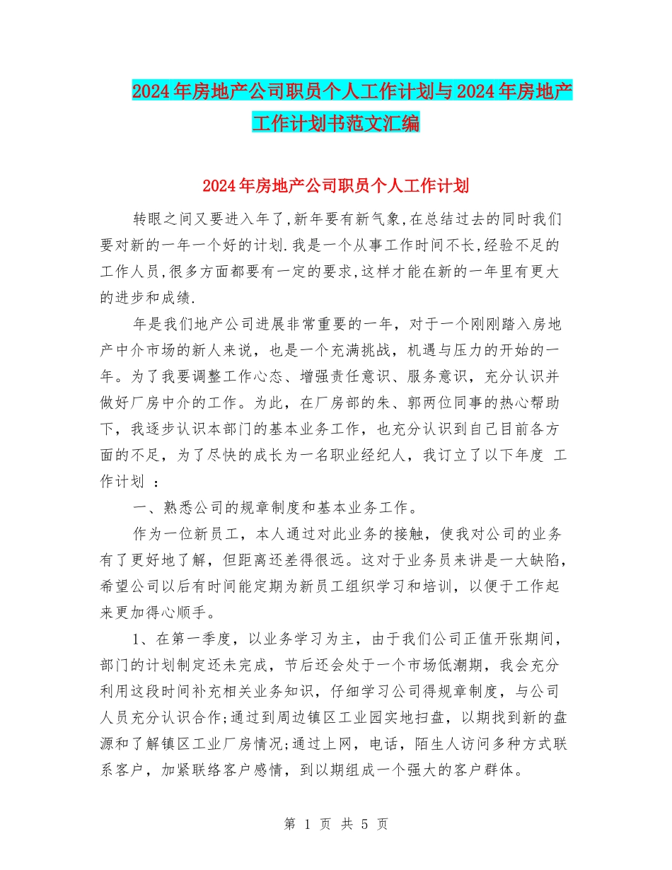 2024年房地产公司职员个人工作计划与2024年房地产工作计划书范文汇编_第1页