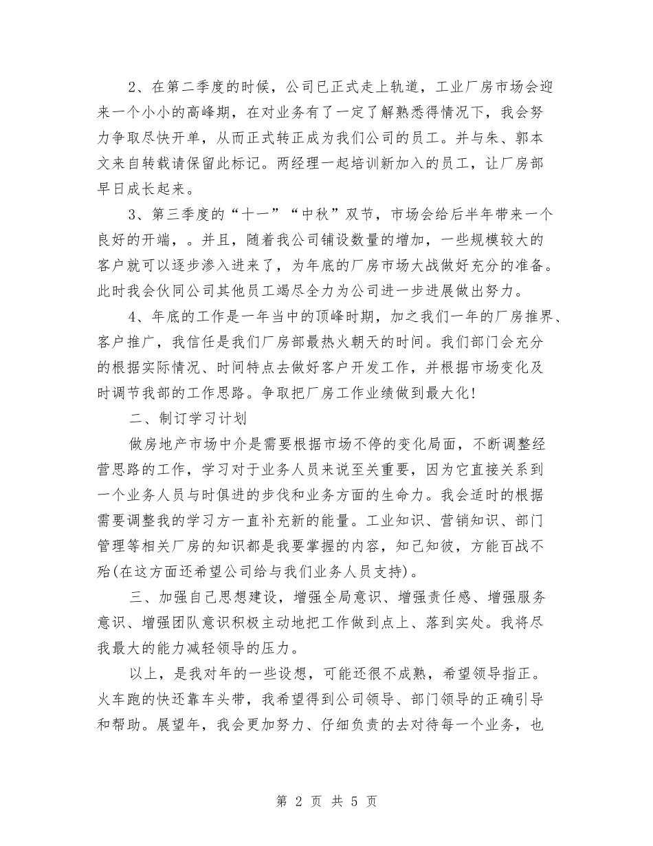 2024年房地产公司职员个人工作计划与2024年房地产工作计划书范文汇编_第2页