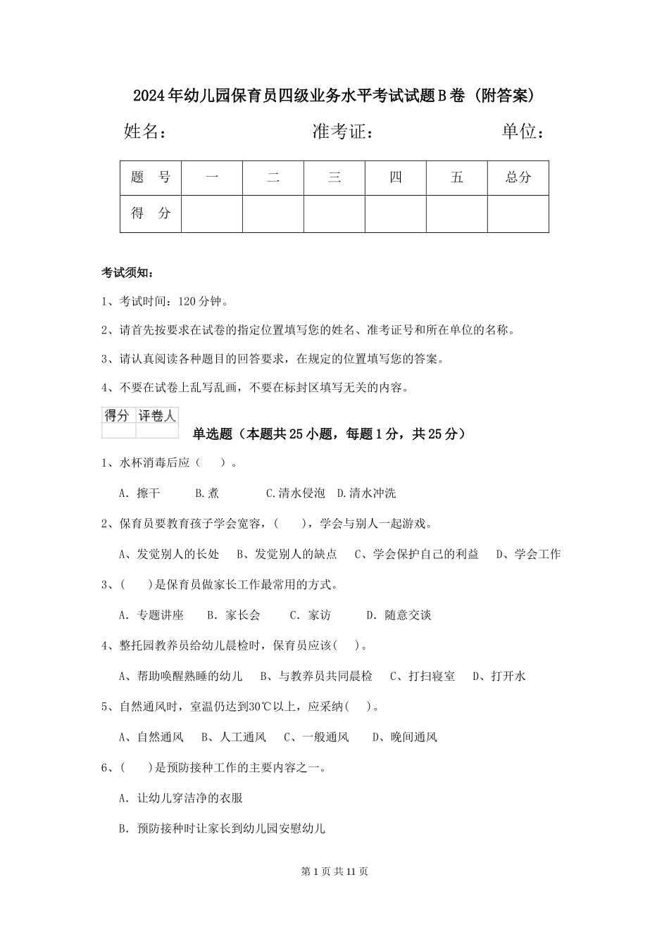 2024年幼儿园保育员四级业务水平考试试题B卷-(附答案)_第1页