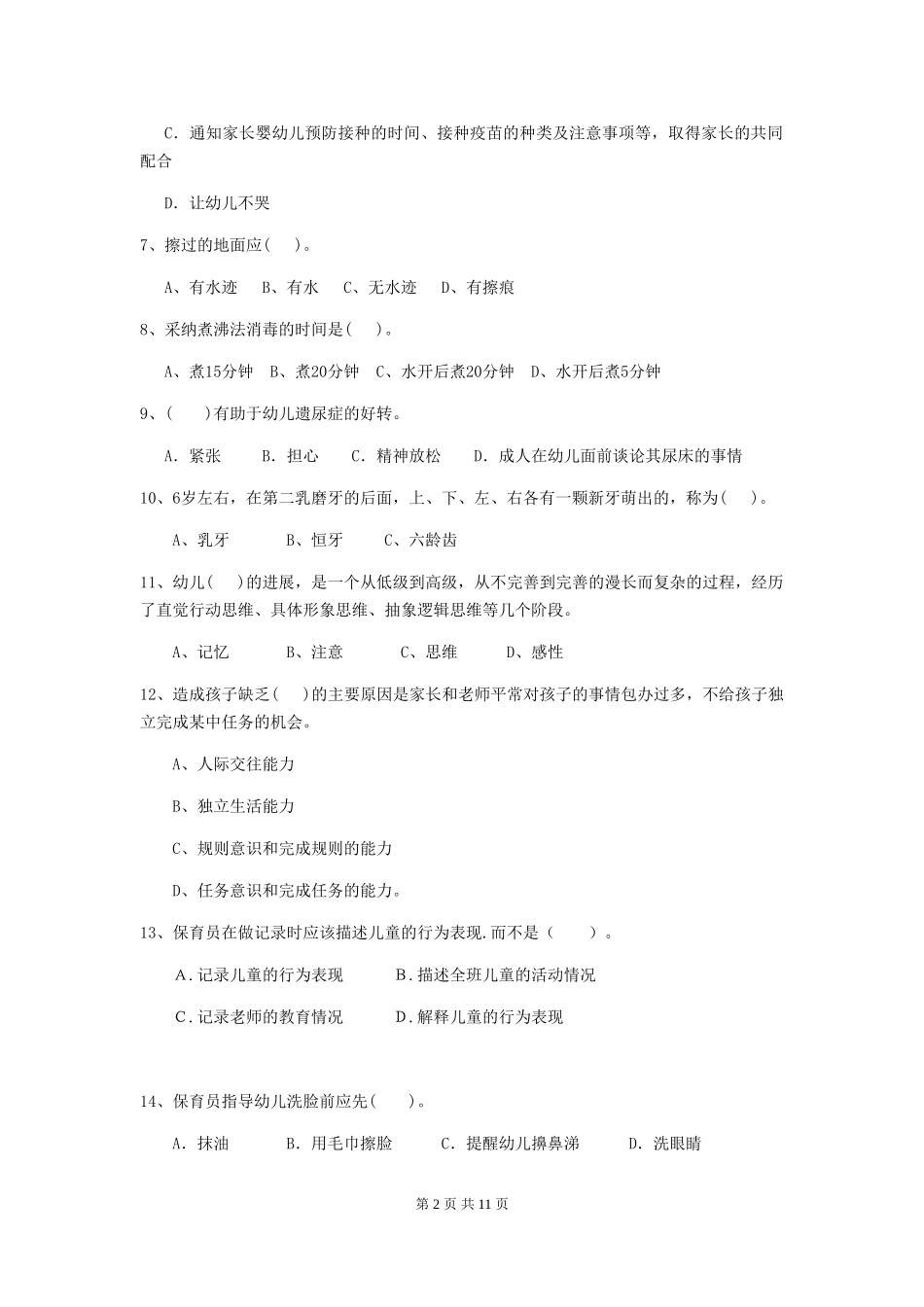 2024年幼儿园保育员四级业务水平考试试题B卷-(附答案)_第2页