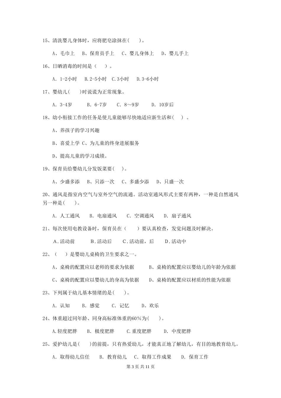 2024年幼儿园保育员四级业务水平考试试题B卷-(附答案)_第3页