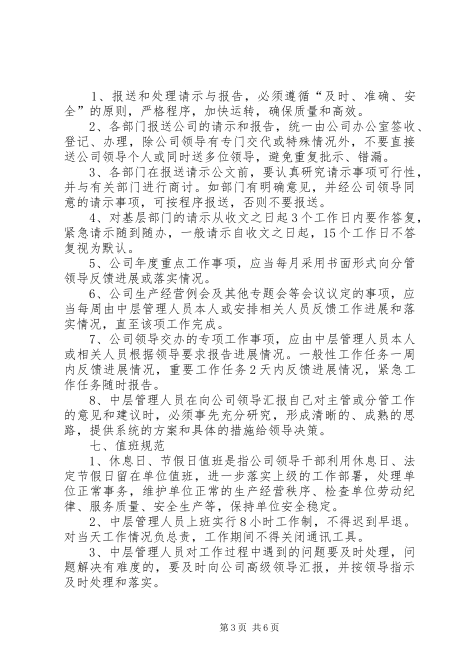 管理中层领导干部支部规章制度_第3页