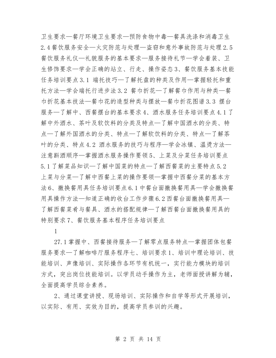 2024餐厅服务员工作计划与2024餐厅策划方案汇编_第2页