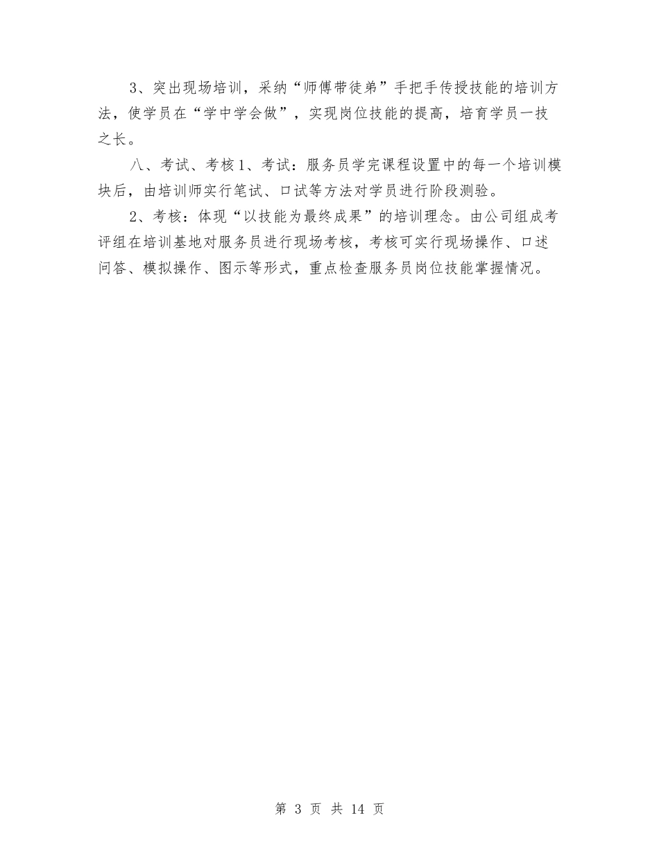 2024餐厅服务员工作计划与2024餐厅策划方案汇编_第3页