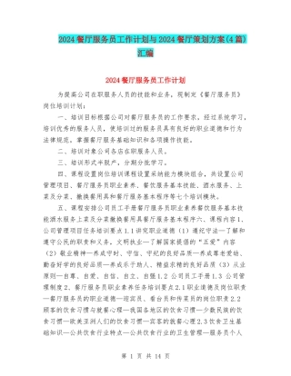 2024餐厅服务员工作计划与2024餐厅策划方案汇编