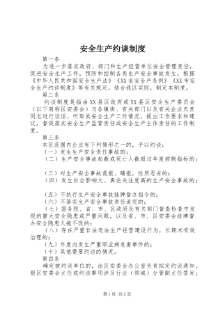 安全生产约谈规章制度  (2)