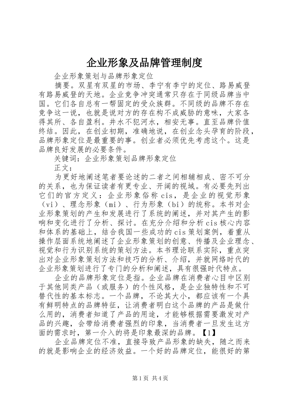 企业形象及品牌管理规章制度_第1页