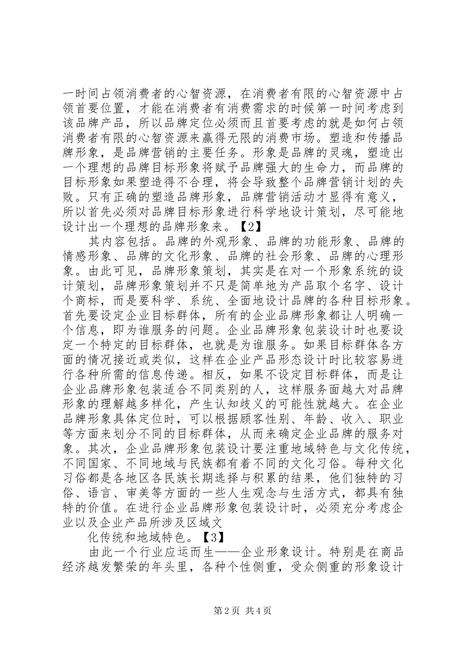 企业形象及品牌管理规章制度_第2页