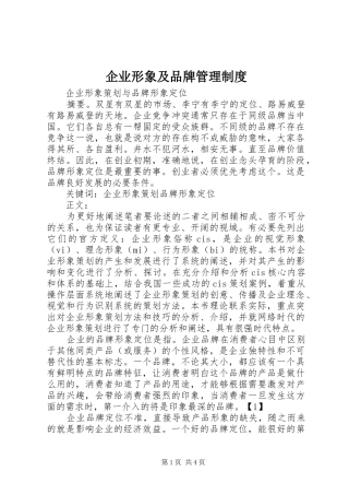 企业形象及品牌管理规章制度