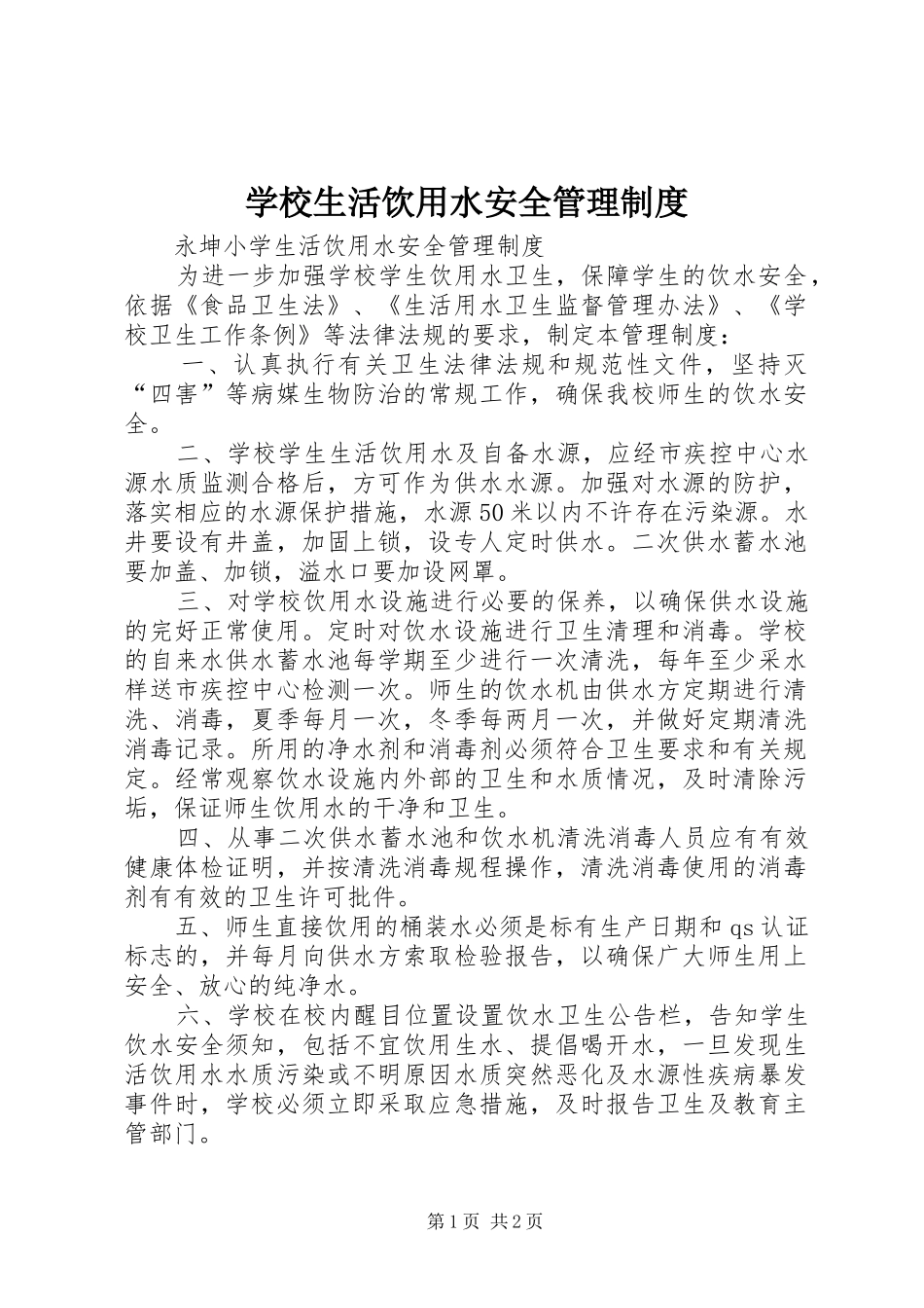 学校生活饮用水安全管理规章制度 _第1页
