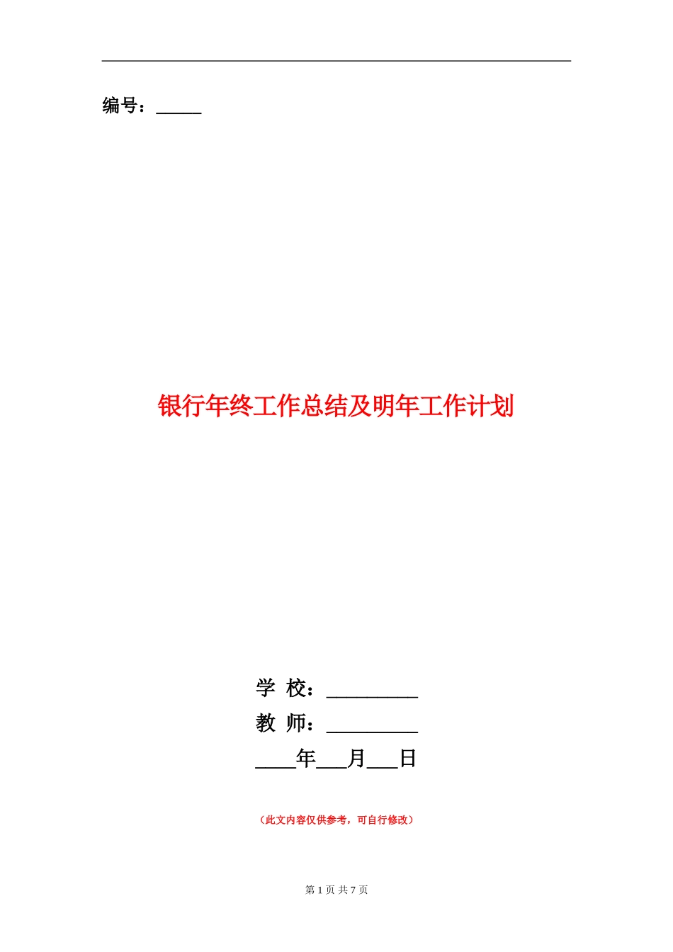 银行年终工作总结及明年工作计划_第1页