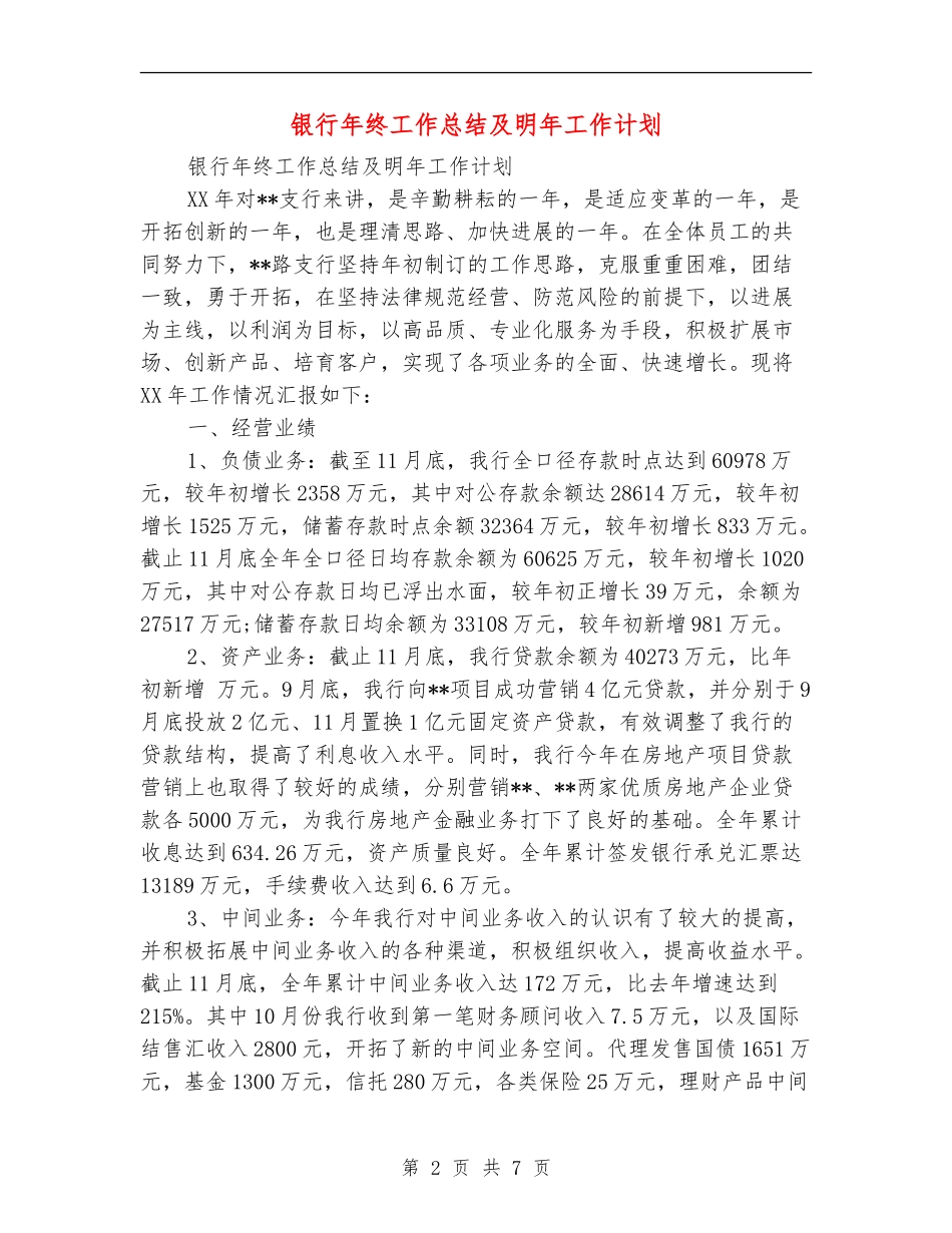 银行年终工作总结及明年工作计划_第2页