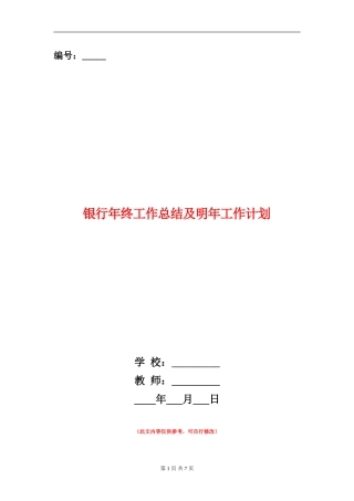 银行年终工作总结及明年工作计划