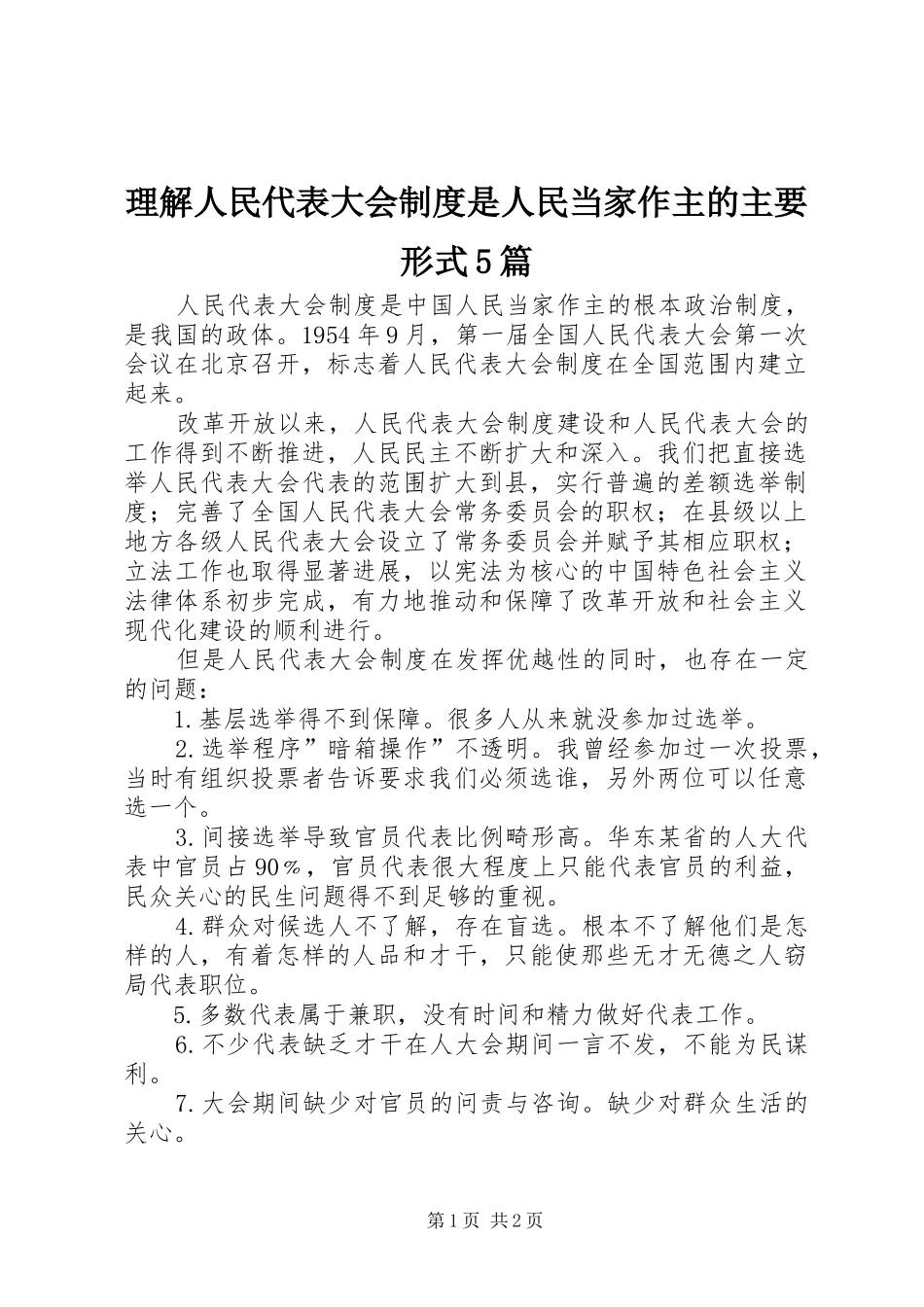 理解人民代表大会规章制度是人民当家作主的主要形式5篇_第1页