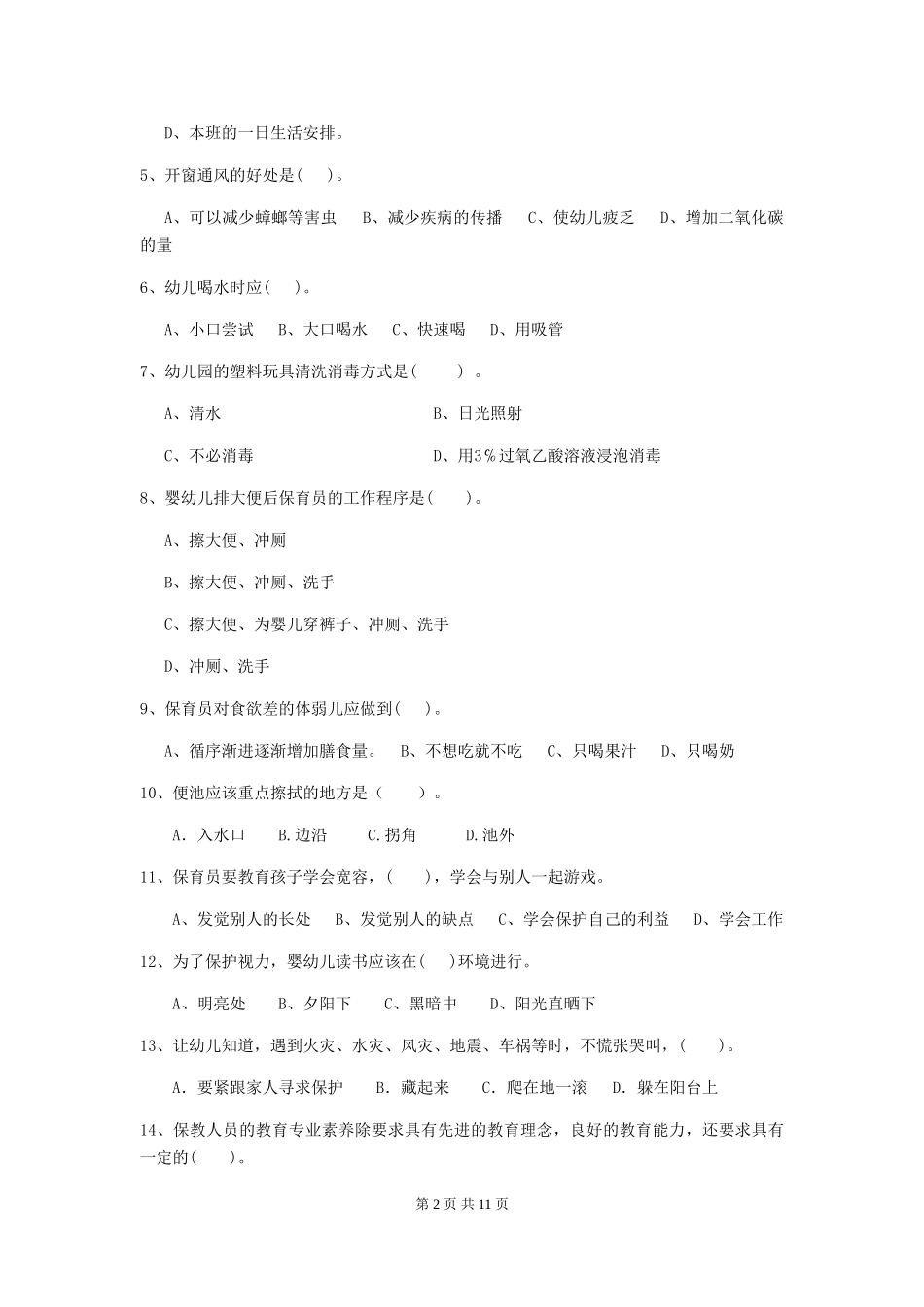 2024版幼儿园保育员四级业务水平考试试卷A卷-_第2页