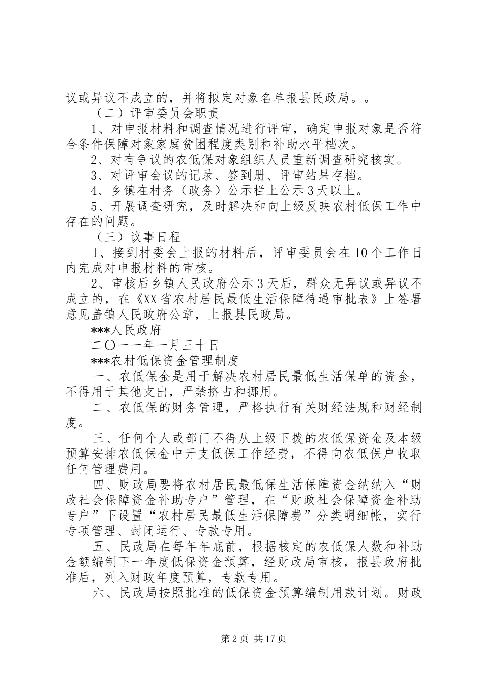 农村低保有关规章制度_第2页