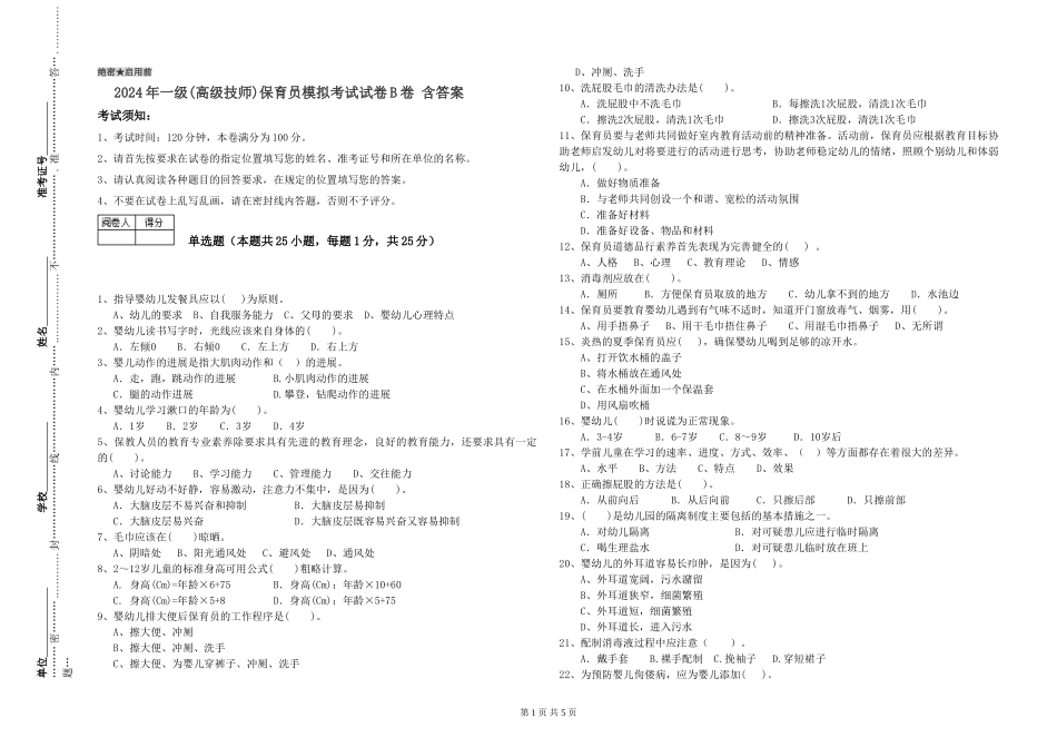 2024年一级(高级技师)保育员模拟考试试卷B卷-含答案_第1页