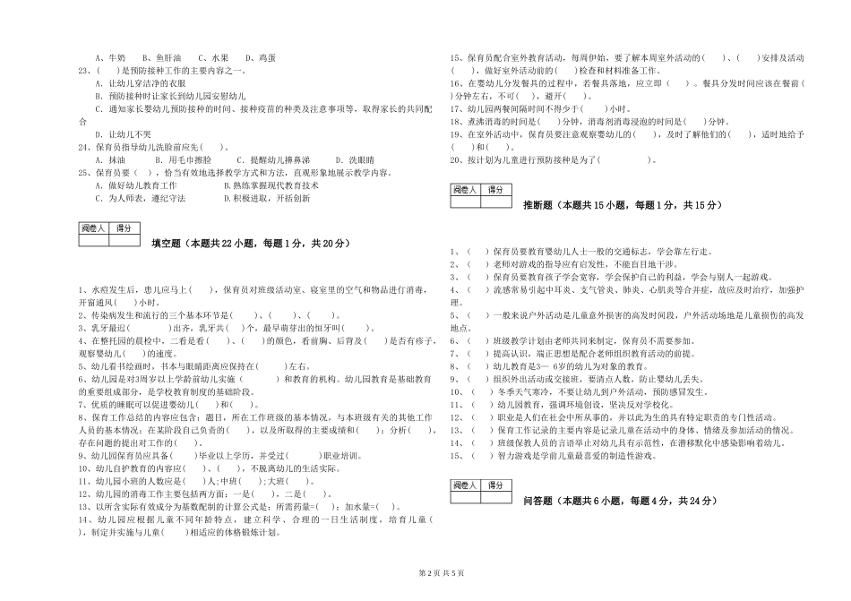 2024年一级(高级技师)保育员模拟考试试卷B卷-含答案_第2页