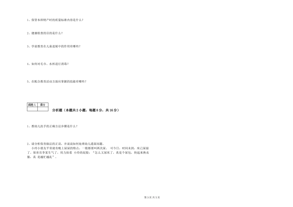 2024年一级(高级技师)保育员模拟考试试卷B卷-含答案_第3页