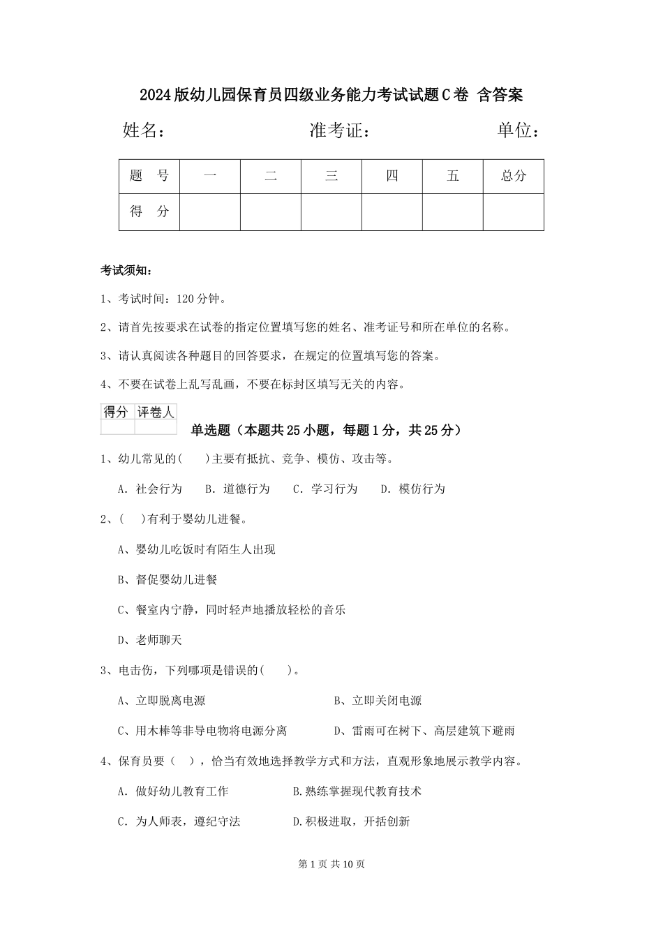 2024版幼儿园保育员四级业务能力考试试题C卷-含答案_第1页