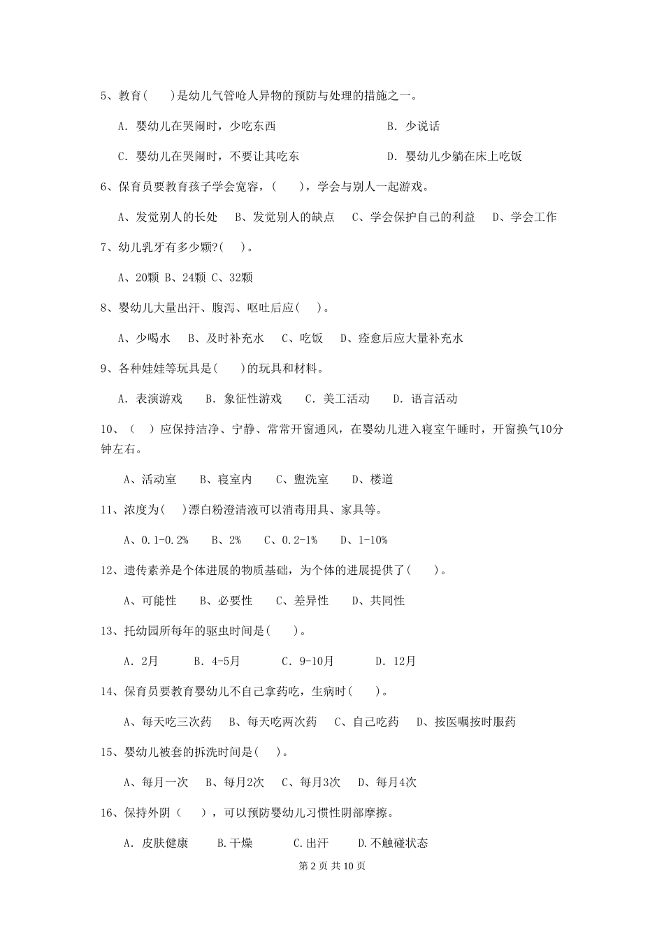 2024版幼儿园保育员四级业务能力考试试题C卷-含答案_第2页