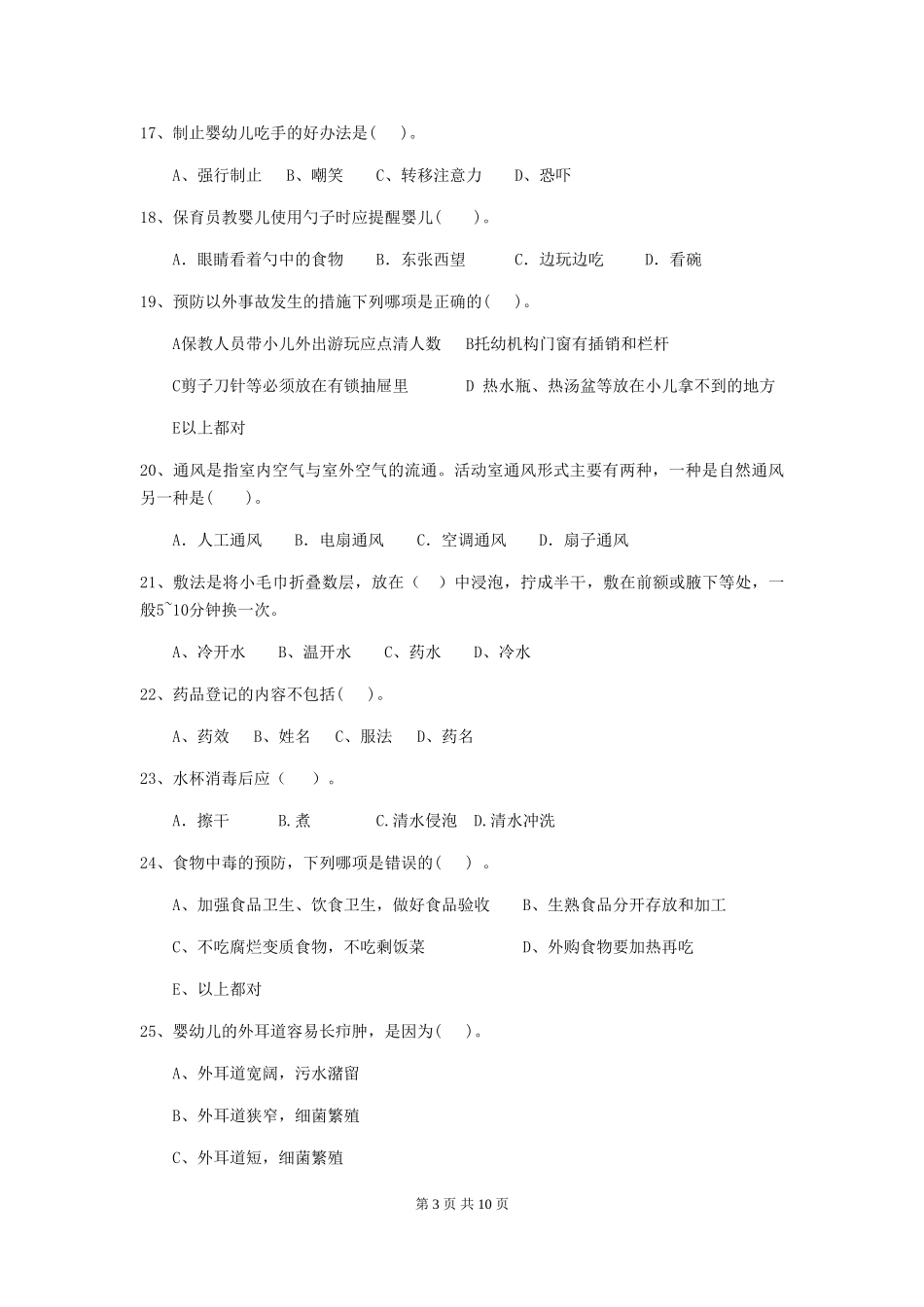 2024版幼儿园保育员四级业务能力考试试题C卷-含答案_第3页