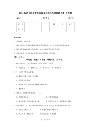 2024版幼儿园保育员四级业务能力考试试题C卷-含答案